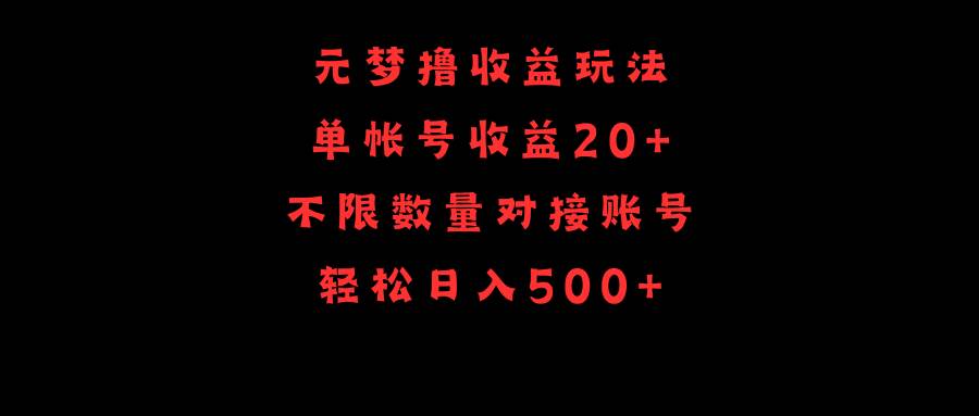 元梦撸收益玩法，单号收益20+，不限数量，对接账号，轻松日入500+-枫叶微课堂