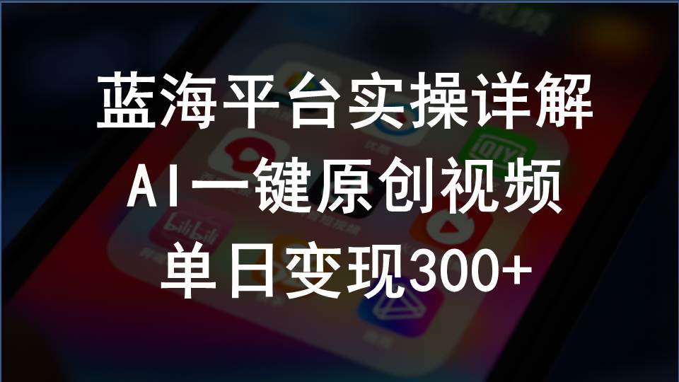 2024支付宝创作分成计划实操详解，AI一键原创视频，单日变现300+-枫叶微课堂