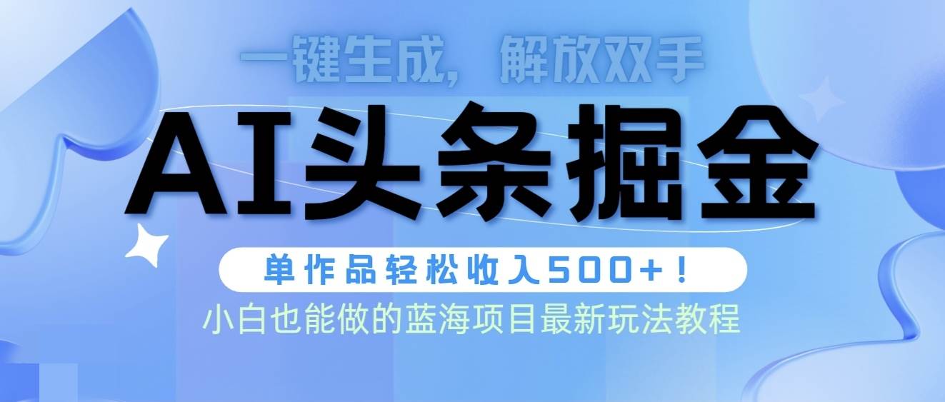 头条AI掘金术最新玩法，全AI制作无需人工修稿，一键生成单篇文章收益500+-枫叶微课堂