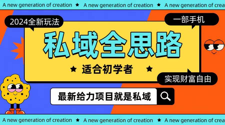 全新2024私域玩法全思路一部手机轻松实现财富自由-枫叶微课堂