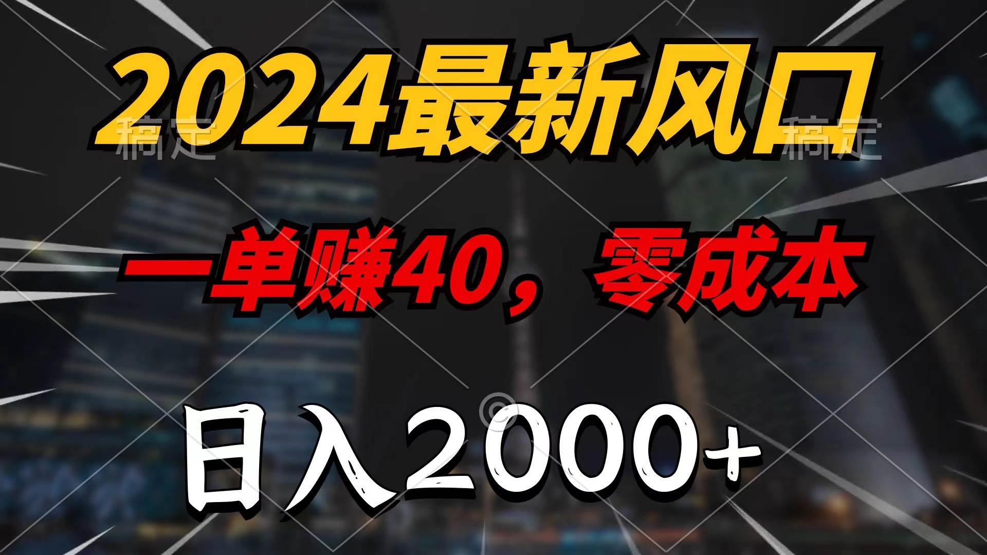 2024最新风口项目，一单40，零成本，日入2000+，无脑操作-枫叶微课堂