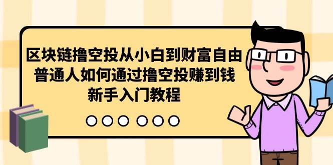 区块链撸空投从小白到财富自由，普通人如何通过撸空投赚钱，新手入门教程-枫叶微课堂