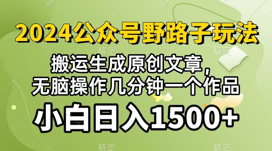 2024公众号流量主野路子，视频搬运AI生成 ，无脑操作几分钟一个原创作品…-枫叶微课堂