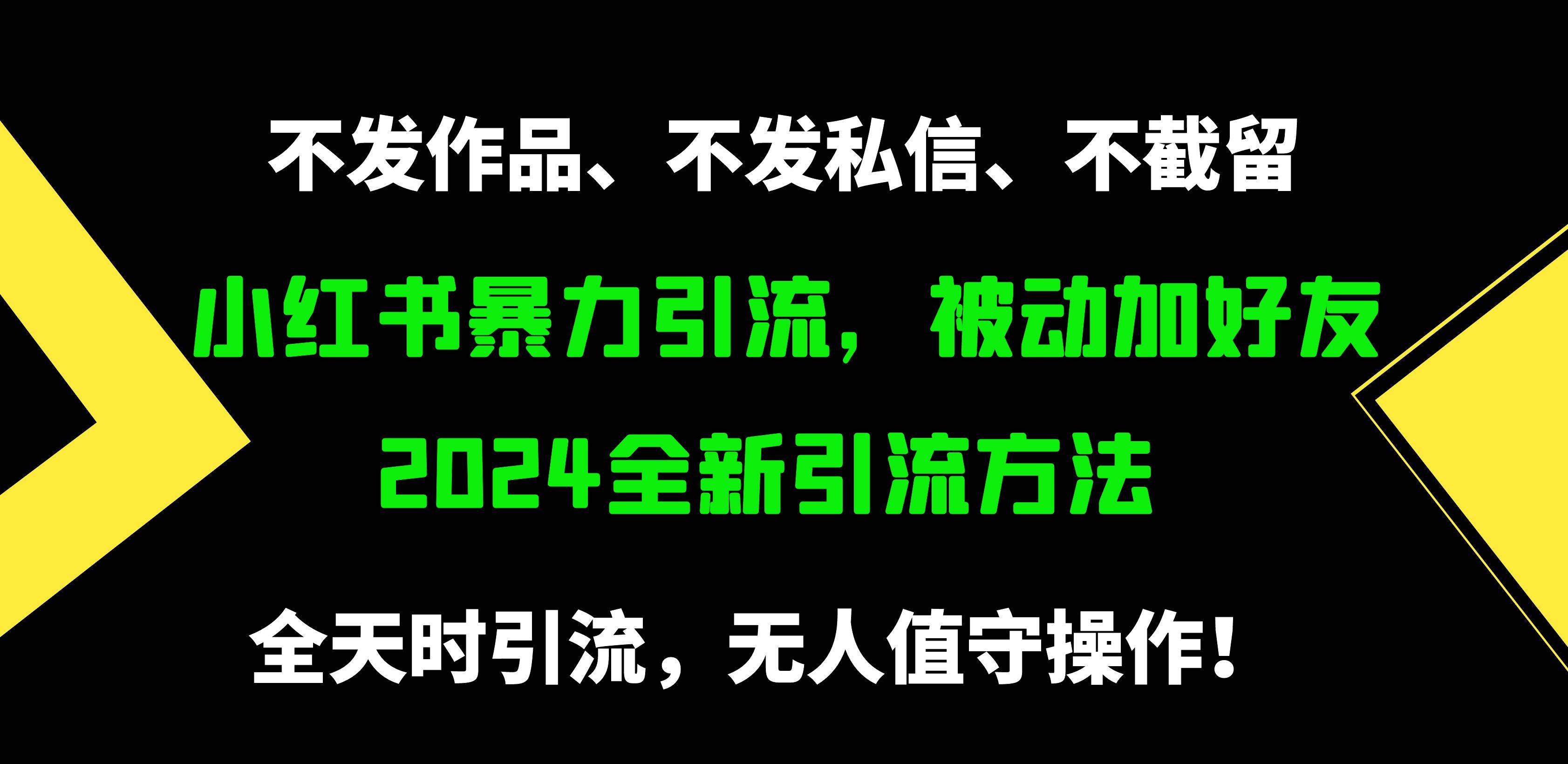 小红书暴力引流，被动加好友，日＋500精准粉，不发作品，不截流，不发私信-枫叶微课堂