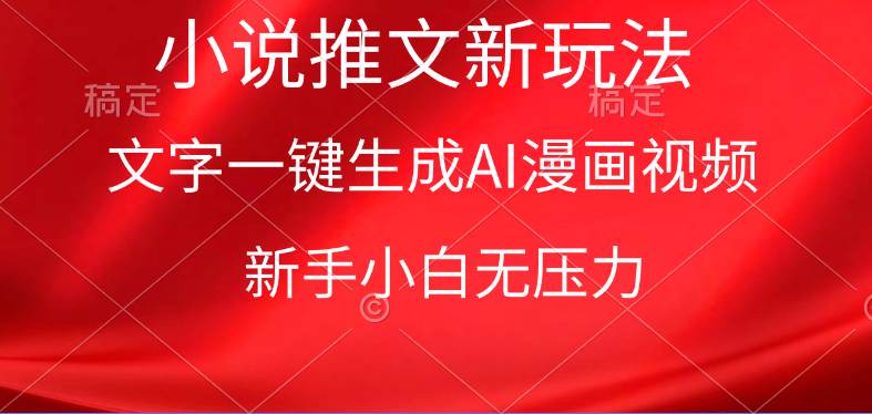漫画小说推文新玩法，一键生成AI漫画视频，新手小白无压力-枫叶微课堂