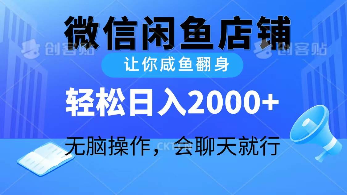 2024微信闲鱼店铺，让你咸鱼翻身，轻松日入2000+，无脑操作，会聊天就行-枫叶微课堂
