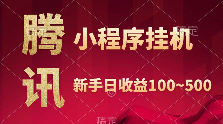 腾讯小程序全自动挂机，收益当天可见，稳定日入800左右-枫叶微课堂