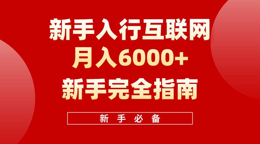 互联网新手月入6000+完全指南 十年创业老兵用心之作，帮助小白快速入门-枫叶微课堂