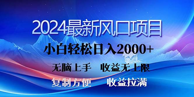 2024最新风口！三分钟一条原创作品，日入2000+，小白无脑上手，收益无上限-枫叶微课堂