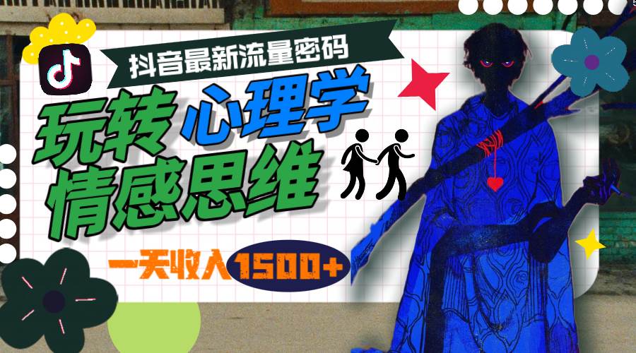 一天收入1500+，玩转心理学情感思维，抖音最新流量密码-枫叶微课堂