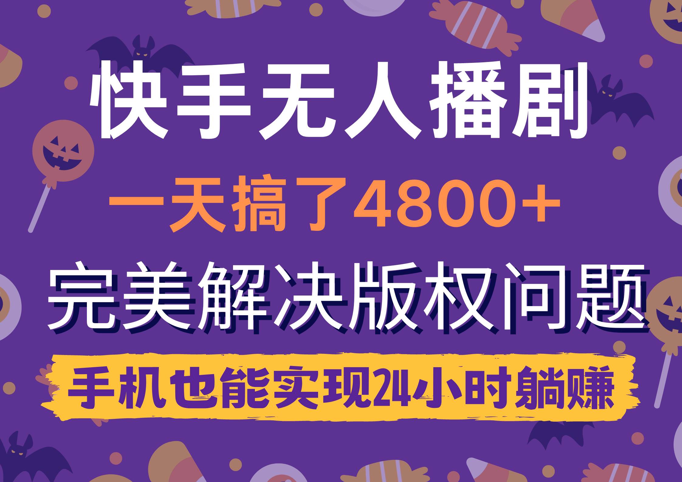 快手无人播剧，一天搞了4800+，完美解决版权问题，手机也能实现24小时躺赚-枫叶微课堂