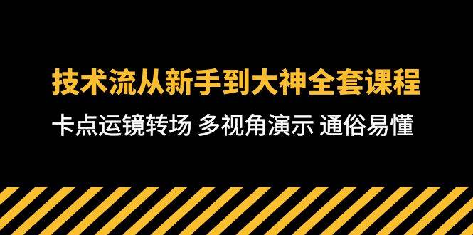 技术流-从新手到大神全套课程，卡点运镜转场 多视角演示 通俗易懂-71节课-枫叶微课堂