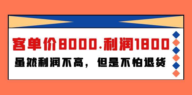 某付费文章《客单价8000.利润1800.虽然利润不高，但是不怕退货》-枫叶微课堂