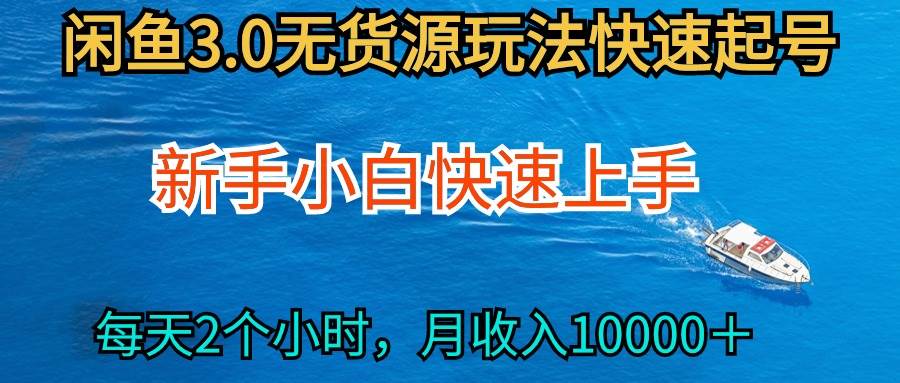 2024最新闲鱼无货源玩法，从0开始小白快手上手，每天2小时月收入过万-枫叶微课堂