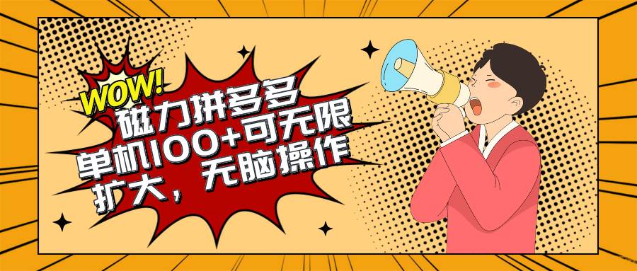 2024最新玩法，磁力单机100+，无脑操作，可无限扩大。别再错失机会了!!!-枫叶微课堂