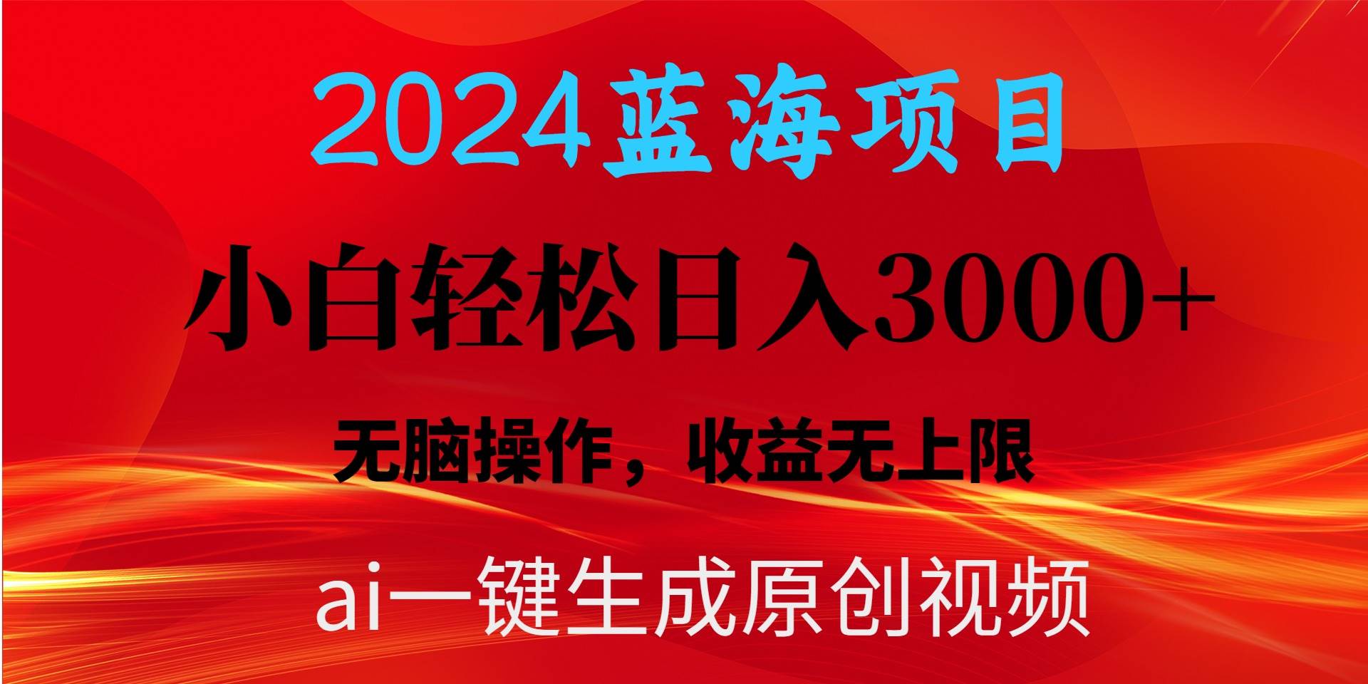 2024蓝海项目用ai一键生成爆款视频轻松日入3000+，小白无脑操作，收益无.-枫叶微课堂