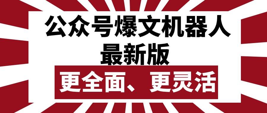 公众号流量主爆文机器人最新版，批量创作发布，功能更全面更灵活-枫叶微课堂