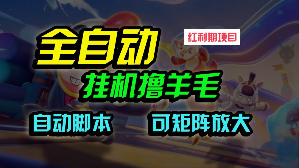 全自动挂机撸金，纯撸羊毛，单号20米，有微信就行，可矩阵批量放大-枫叶微课堂