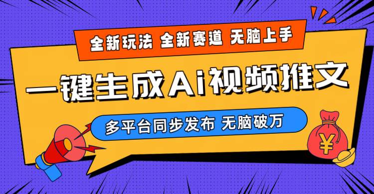 2024-Ai三分钟一键视频生成，高爆项目，全新思路，小白无脑月入轻松过万+-枫叶微课堂