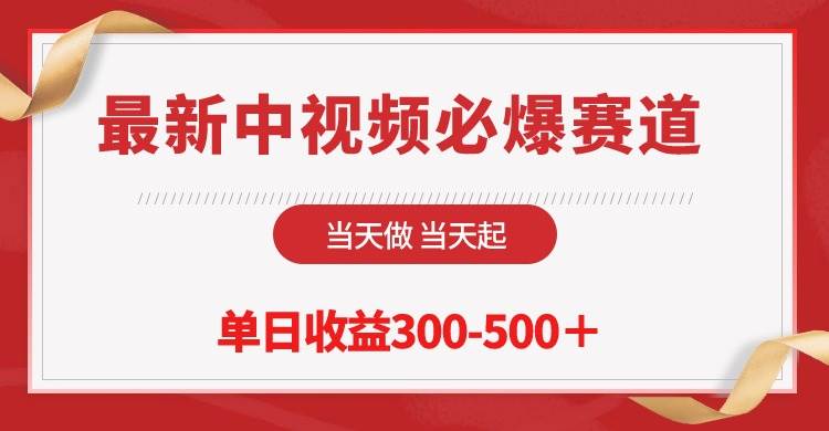 最新中视频必爆赛道，当天做当天起，单日收益300-500＋！-枫叶微课堂