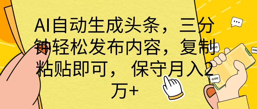 AI自动生成头条，三分钟轻松发布内容，复制粘贴即可， 保底月入2万+-枫叶微课堂