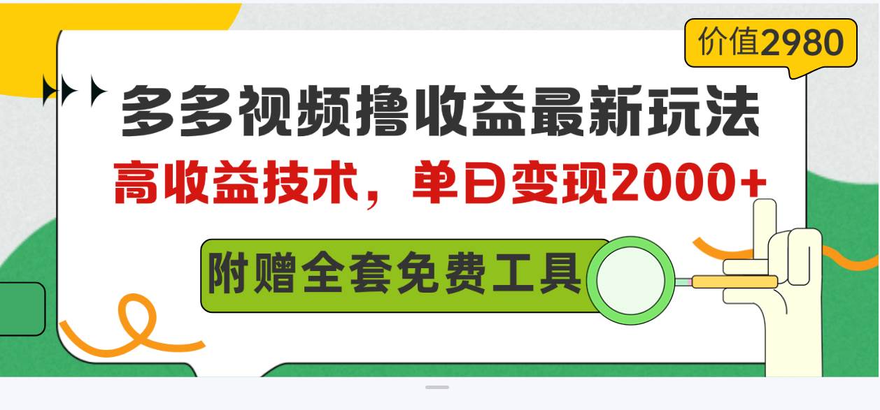 多多视频撸收益最新玩法，高收益技术，单日变现2000+，附赠全套技术资料-枫叶微课堂
