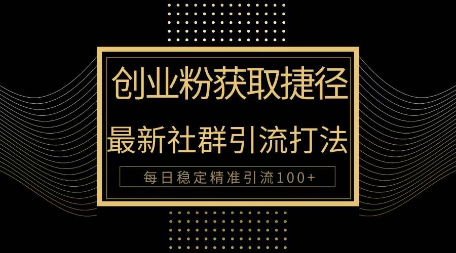 创业粉捷径！最新被动引流方法大揭秘，实现每日100+精准引流-枫叶微课堂