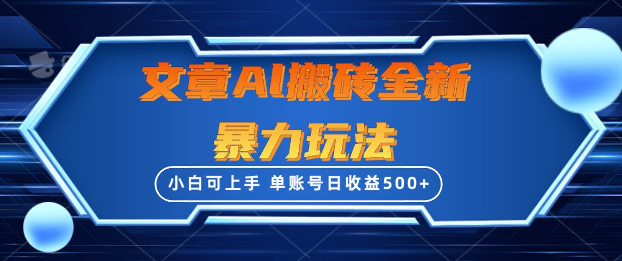 文章搬砖全新暴力玩法，单账号日收益500+,三天100%不违规起号，小白易上手-枫叶微课堂