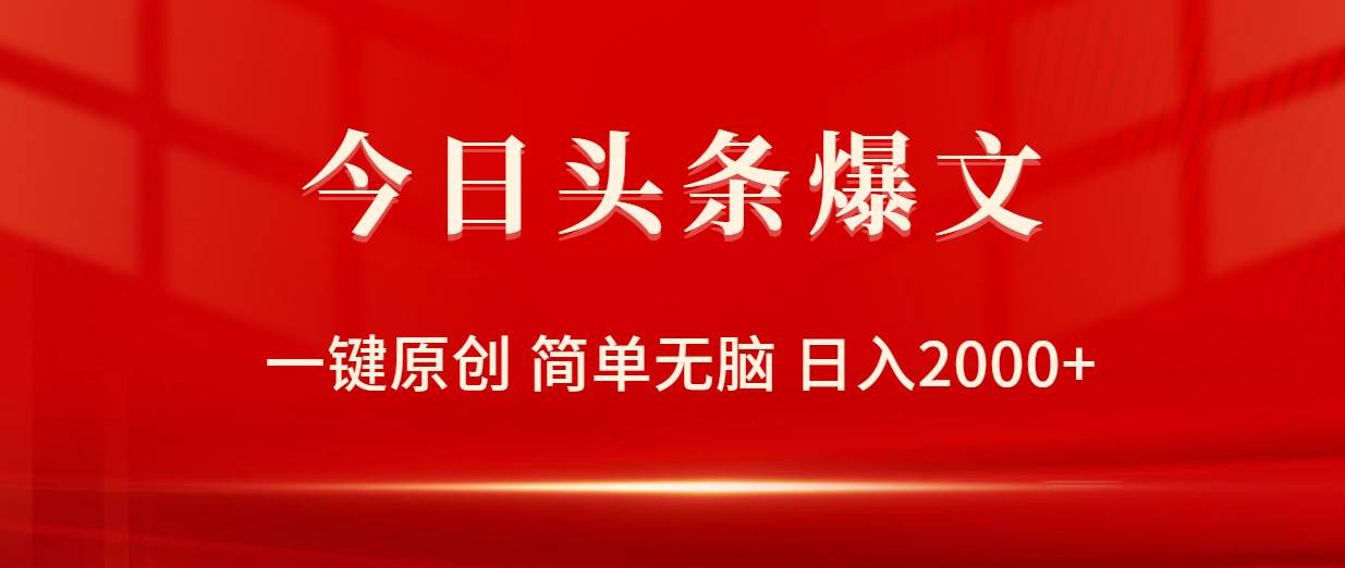 今日头条爆文，一键原创，简单无脑，日入2000+-枫叶微课堂