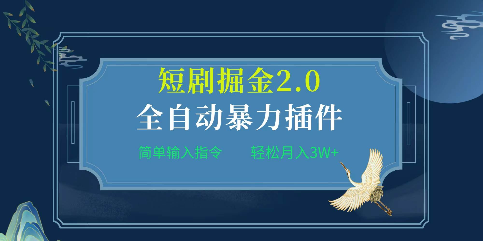 项目标题:全自动插件！短剧掘金2.0，简单输入指令，月入3W+-枫叶微课堂