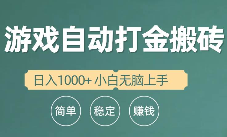 全自动游戏打金搬砖项目，日入1000+ 小白无脑上手-枫叶微课堂