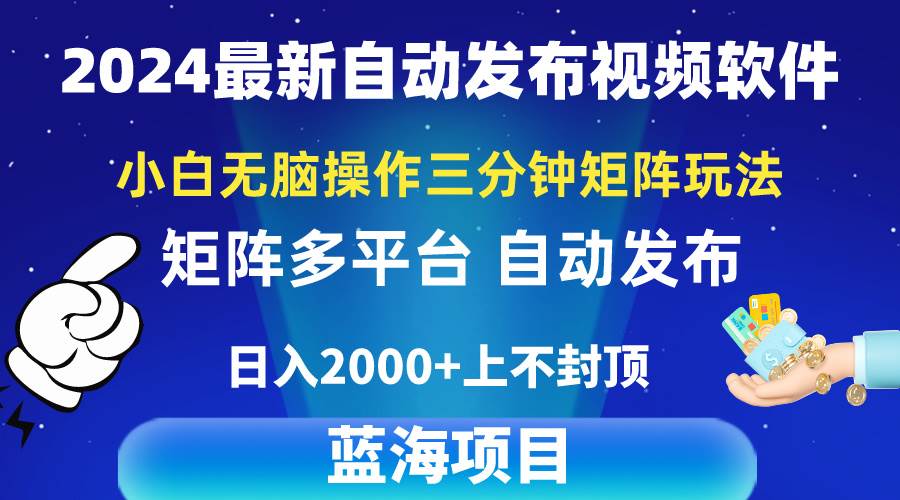 2024最新视频矩阵玩法，小白无脑操作，轻松操作，3分钟一个视频，日入2k+-枫叶微课堂