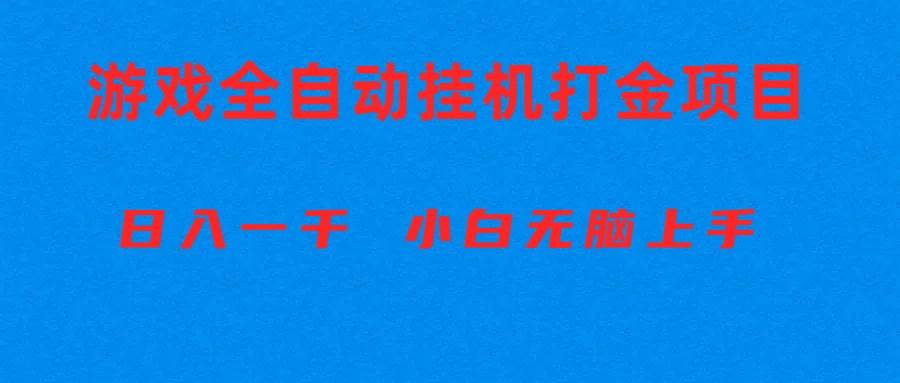 全自动游戏打金搬砖项目，日入1000+ 小白无脑上手-枫叶微课堂
