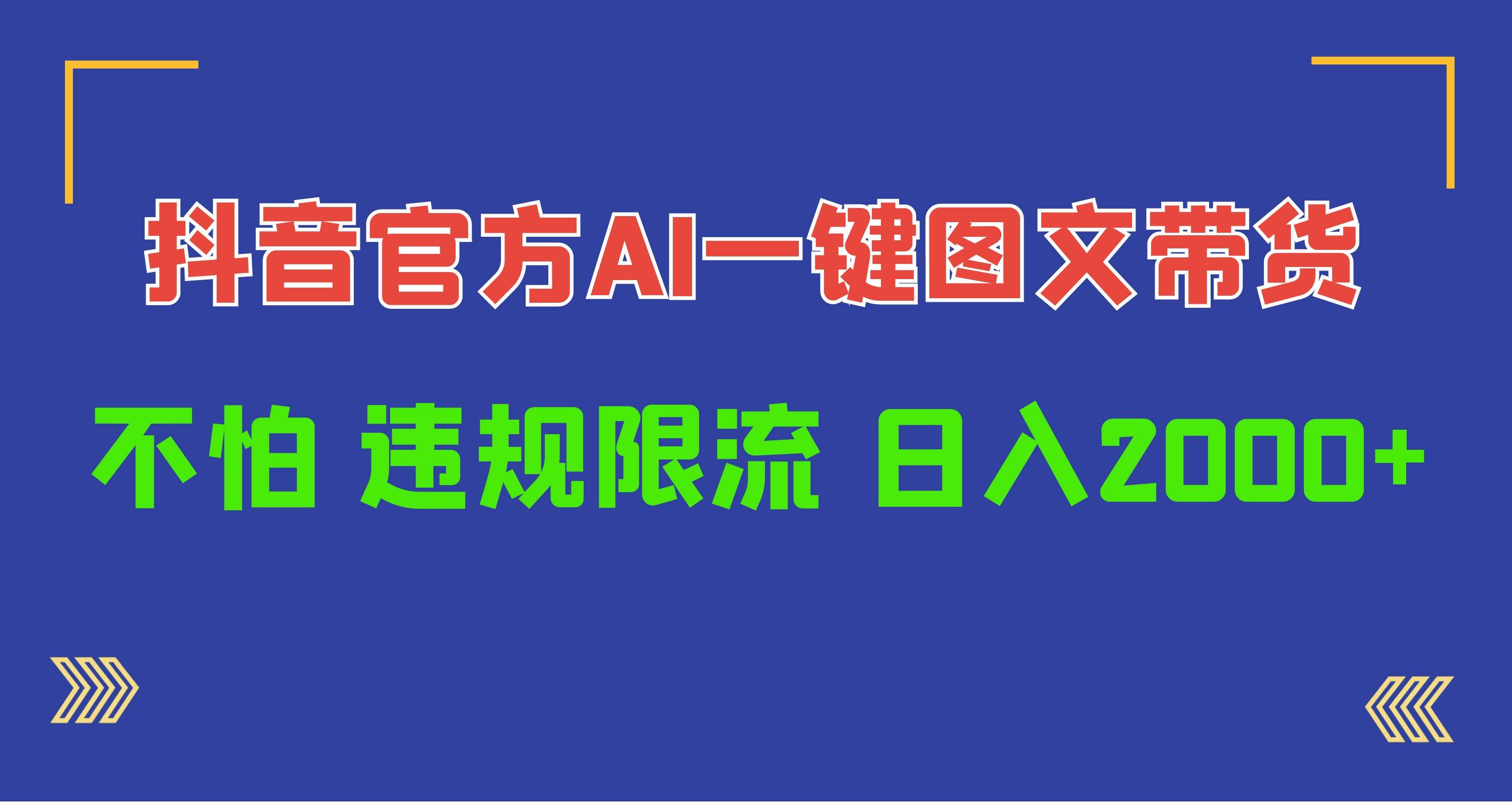 日入1000+抖音官方AI工具，一键图文带货，不怕违规限流-枫叶微课堂