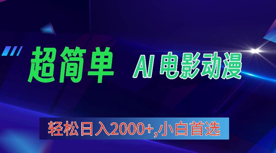 2024年最新视频号分成计划，超简单AI生成电影漫画，日入2000+，小白首选。-枫叶微课堂