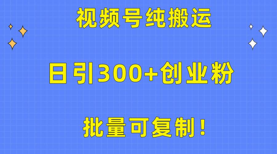 批量可复制！视频号纯搬运日引300+创业粉教程！-枫叶微课堂