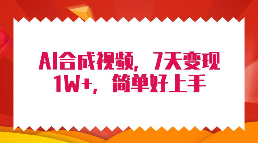 4月最新AI合成技术，7天疯狂变现1W+，无脑纯搬运！-枫叶微课堂