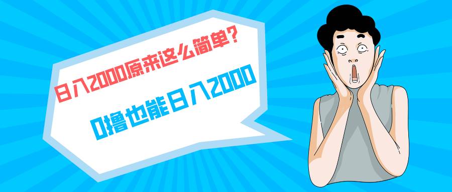 快手拉新单号200，日入2000 +，长期稳定项目-枫叶微课堂