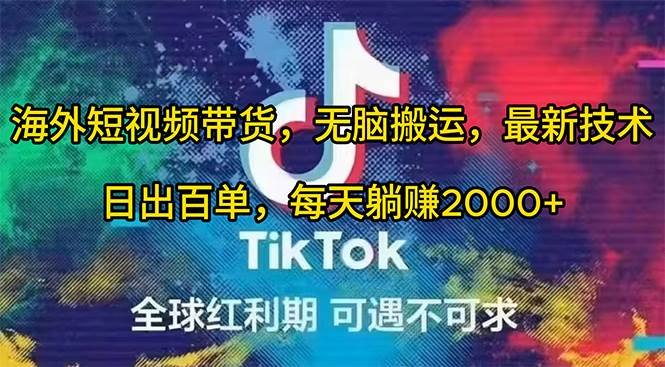 海外短视频带货，无脑搬运，最新技术，日出百单，每天躺赚2000+-枫叶微课堂