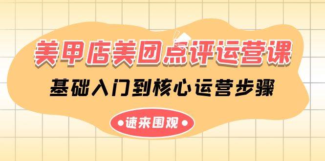 美甲店-美团点评运营课，基础入门到核心运营步骤（14节课）-枫叶微课堂