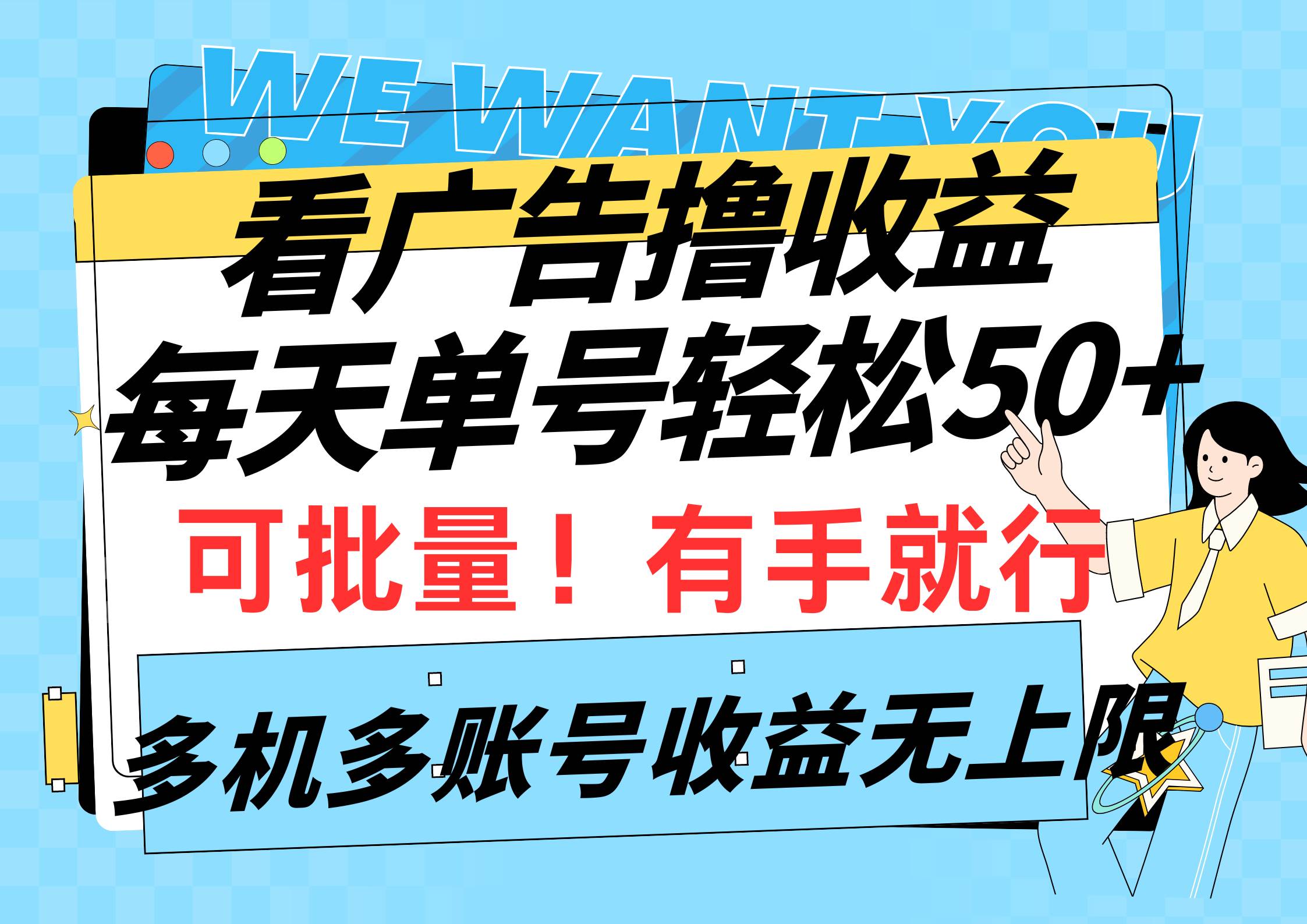 看广告撸收益，每天单号轻松50+，可批量操作，多机多账号收益无上限，有…-枫叶微课堂