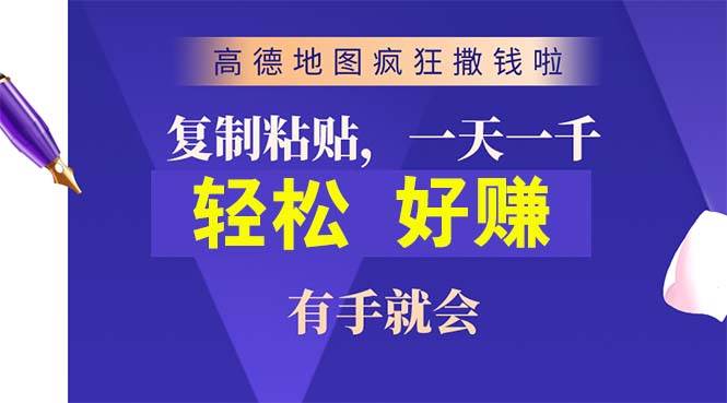 高德地图疯狂撒钱啦，复制粘贴一单接近10元，一单2分钟，有手就会-枫叶微课堂