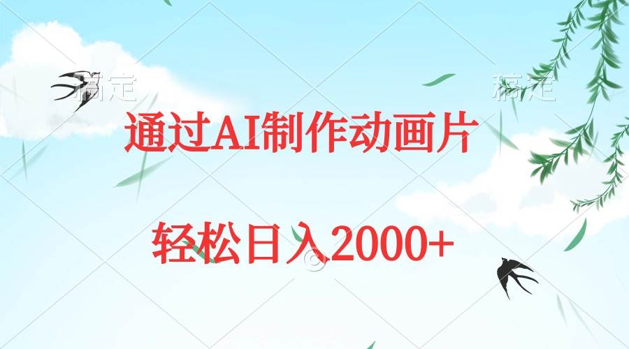通过AI制作动画片，五分钟一条原创作品，轻松日入2000+-枫叶微课堂