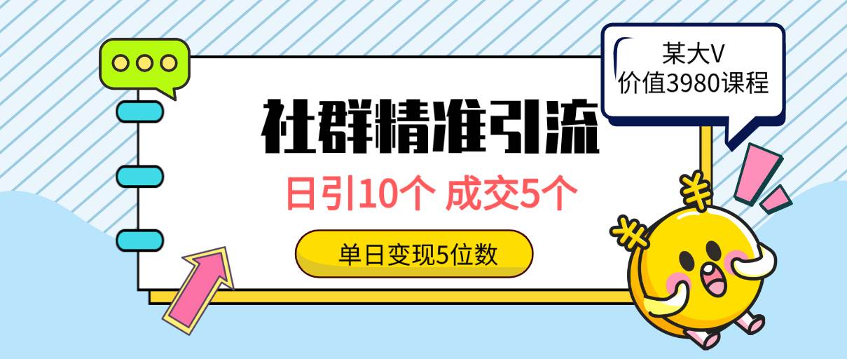 社群精准引流高质量创业粉，日引10个，成交5个，变现五位数-枫叶微课堂