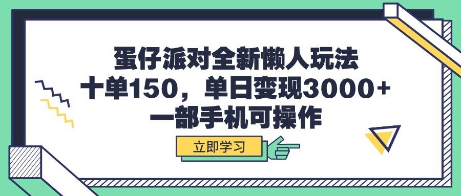 蛋仔派对全新懒人玩法，十单150，单日变现3000+，一部手机可操作-枫叶微课堂