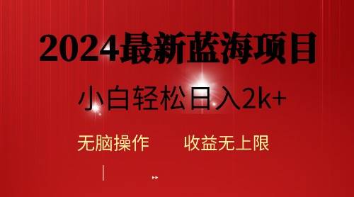 2024蓝海项目ai自动生成视频分发各大平台，小白操作简单，日入2k+-枫叶微课堂