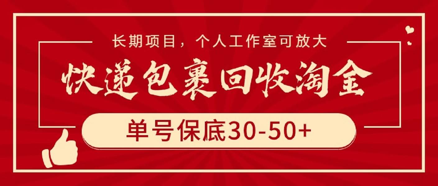 快递包裹回收淘金，单号保底30-50+，长期项目，个人工作室可放大-枫叶微课堂