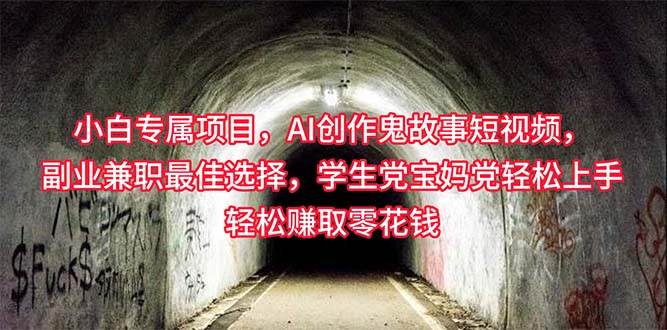 小白专属，AI创作灵异故事短视频，副业兼职最佳选择，学生党宝妈党轻松…-枫叶微课堂