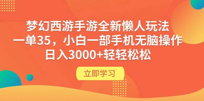 梦幻西游手游全新懒人玩法 一单35 小白一部手机无脑操作 日入3000+轻轻松松-枫叶微课堂