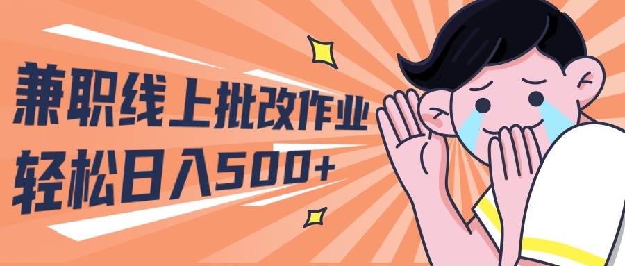 2024兼职线上批改作业学生宝妈轻松日入500+-枫叶微课堂
